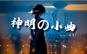 Download Video: 《神明の小曲》《满级人类の小曲》《压迫感神曲》 | Stray (游荡) | 循环歌单