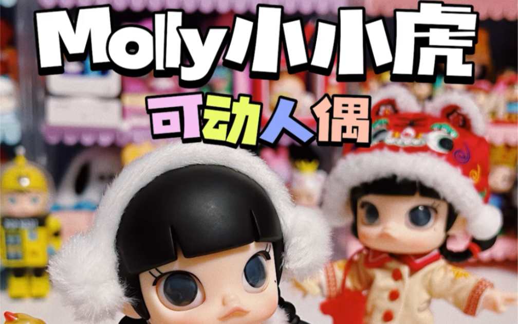 「可动人偶」Molly小小虎可动人偶!黑发molly太可爱啦哔哩哔哩bilibili