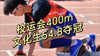 校运会400m，文化生54.8夺冠（成功卫冕）