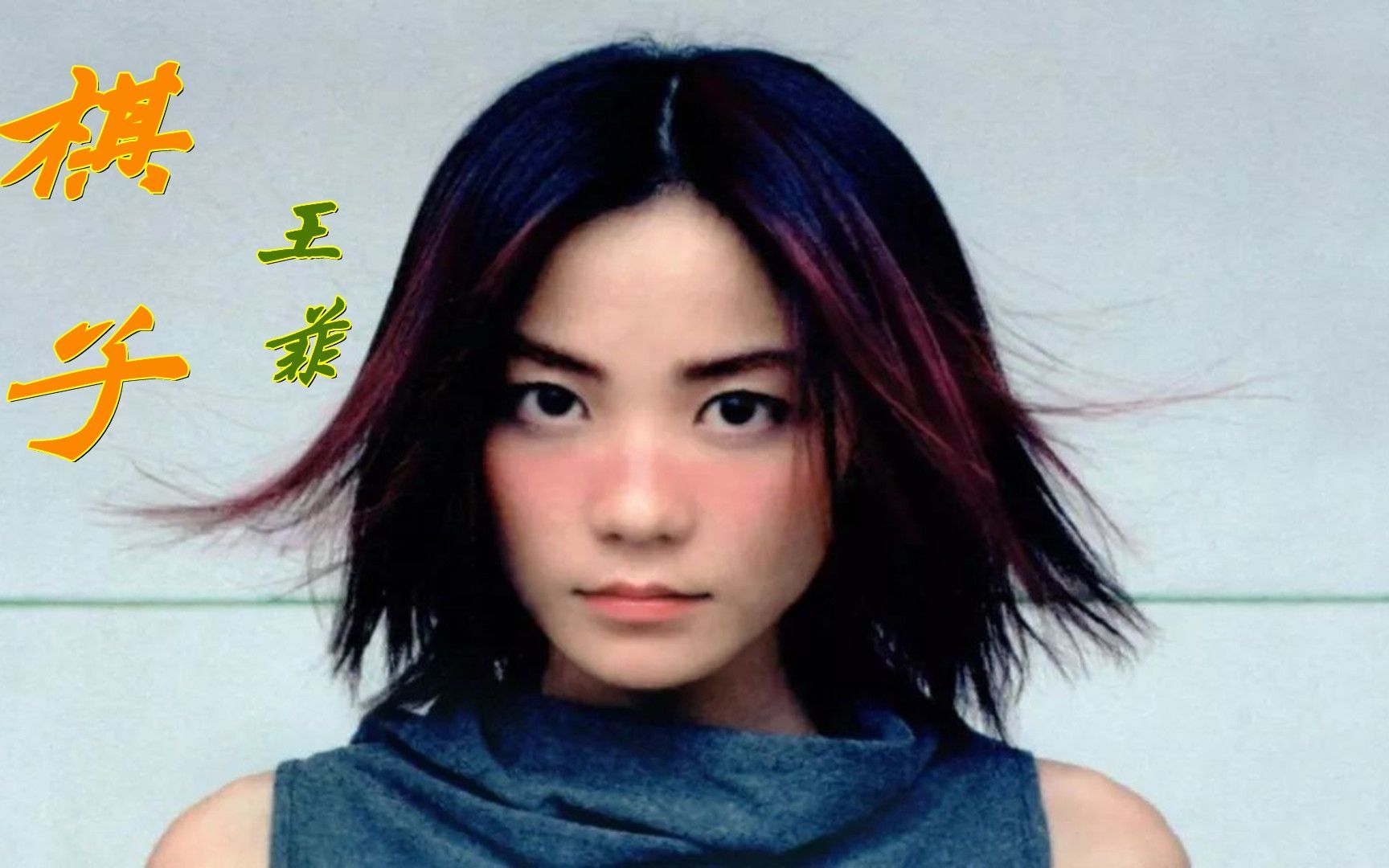 王菲 《棋子》天逸功放 猛牌铜100音箱hifi试音