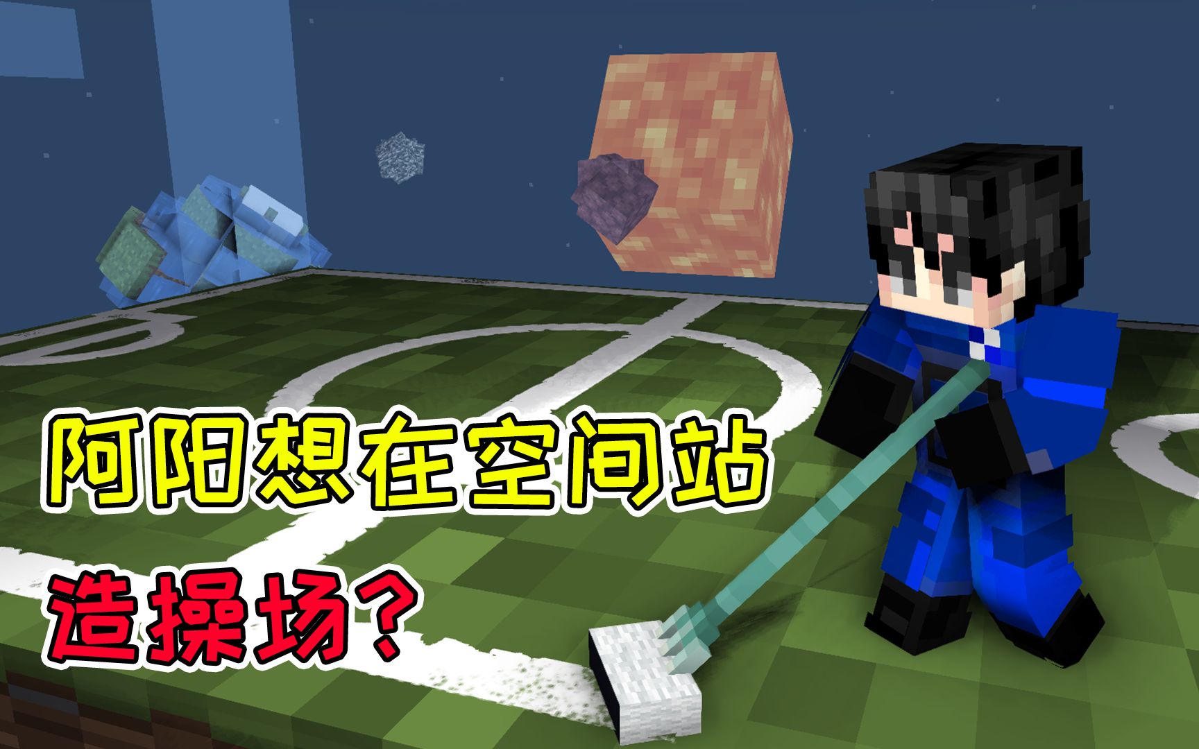 mc流浪者日记84:海盗小弟拆弹计划失败!阿阳想在空间站造操场?