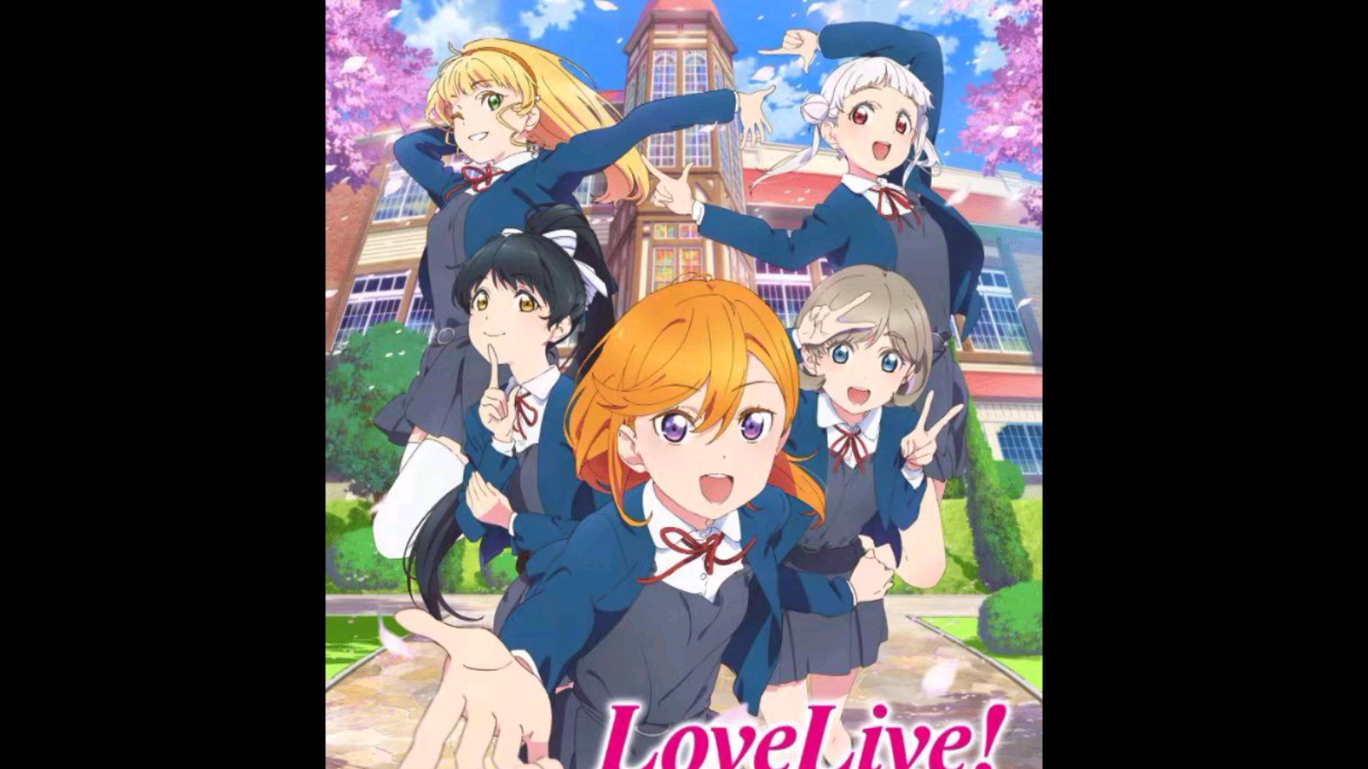 中秋节特典:当你一边看love live superstar,一边补how i met your