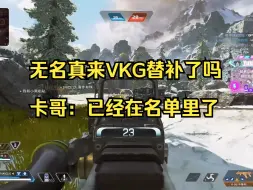 Download Video: 【卡莎】无名真来VKG当替补了，说卡哥骗人的道歉！