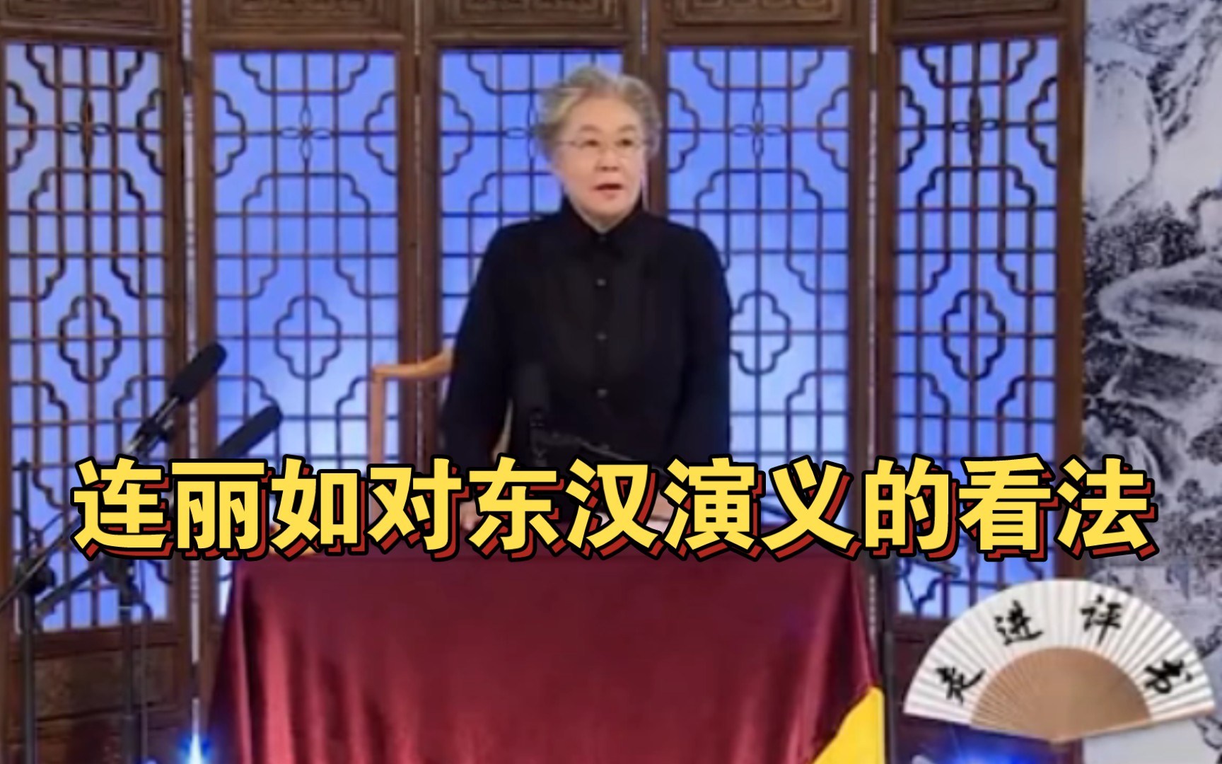 連麗如:學會《東漢演義》,再講《三國》《精忠》《明英烈》都不成問題