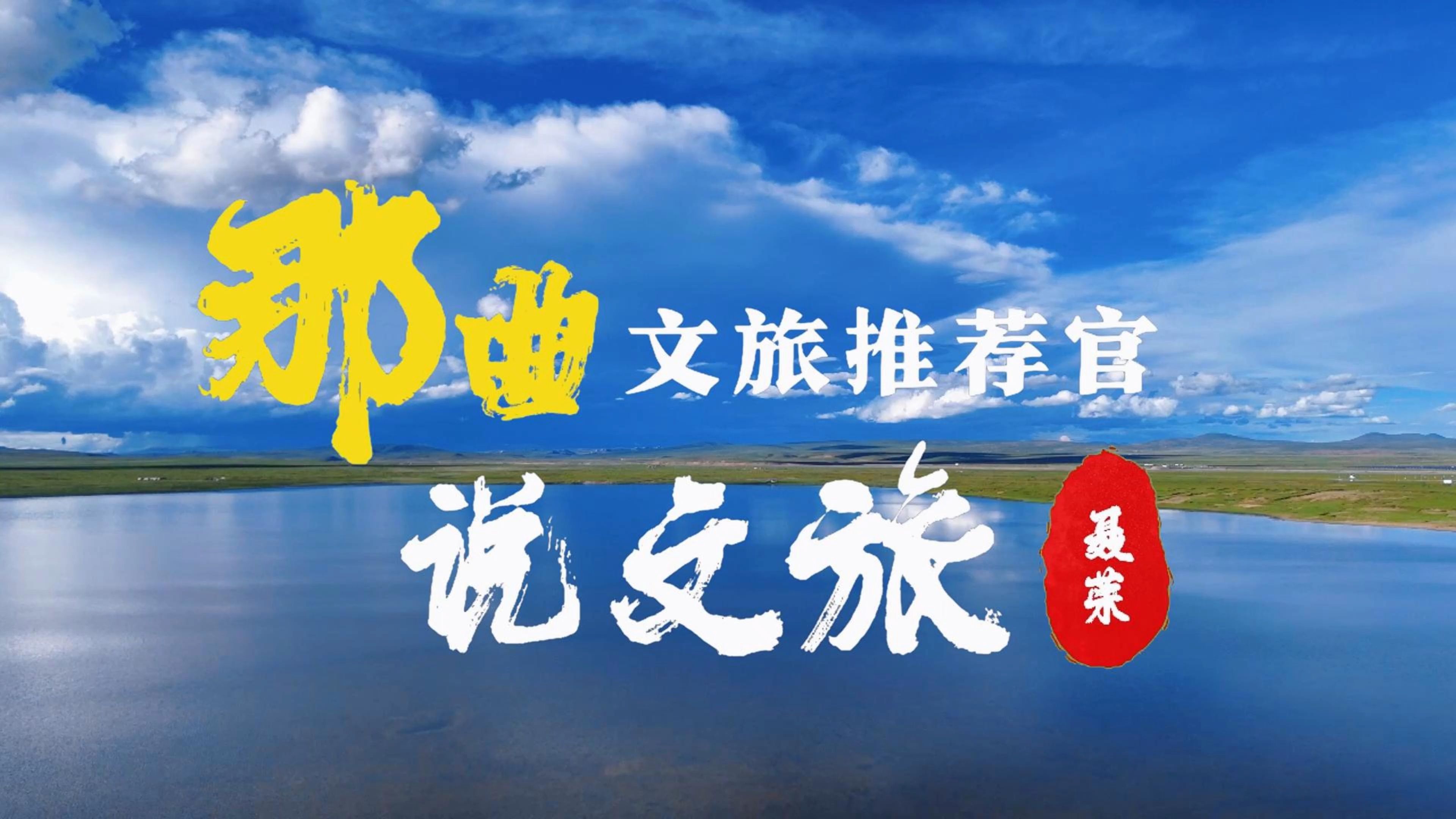 那曲文旅推荐官说文旅之聂荣县