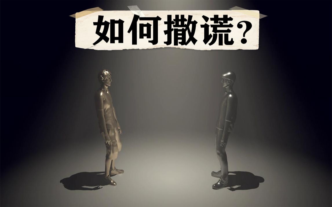 心理学如何让你撒的谎更容易被人相信