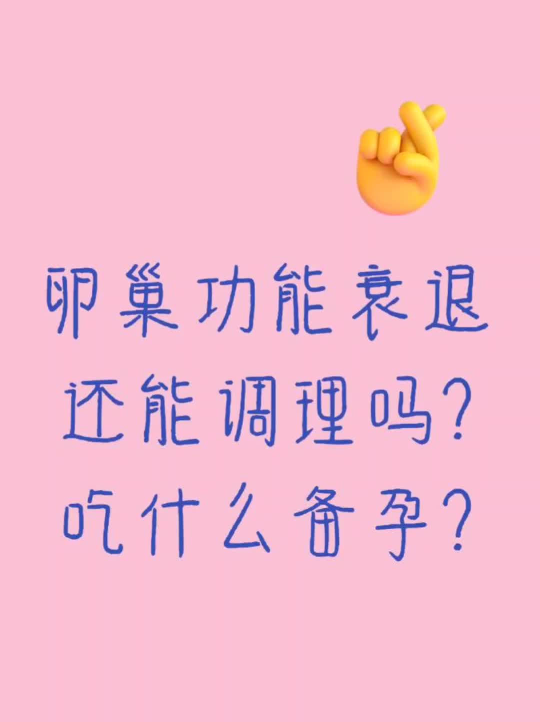 卵巢功能衰退还能调理吗?吃什么备孕?哔哩哔哩bilibili