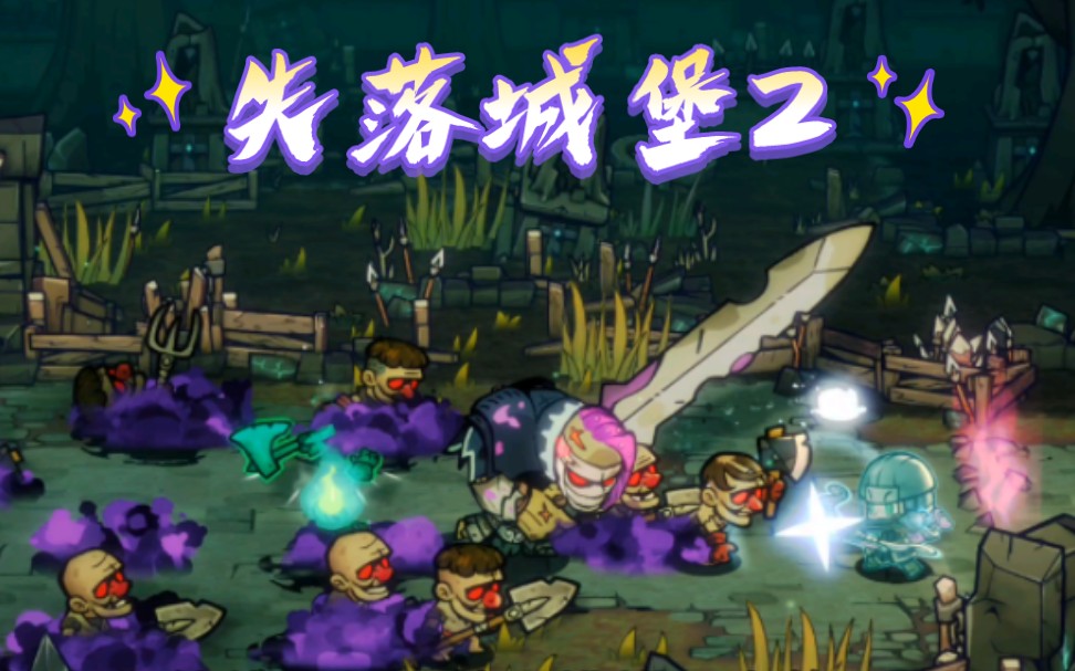 【4k画质·失落城堡2 playtest】boss♂最后的守卫