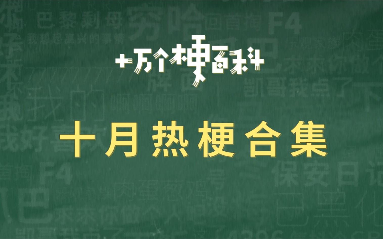 [图]【十月热梗合集】和阿梗一起回顾十月吧。