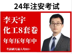 Télécharger la video: 24年注安李天宇化工8套卷已出，附带答案及解析，考前必刷！