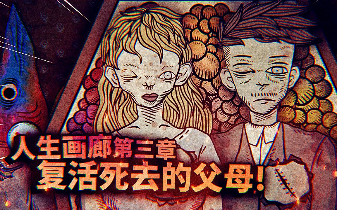 [图]利用弟弟的皮囊，复活死去的父母！第三章 - 人生画廊