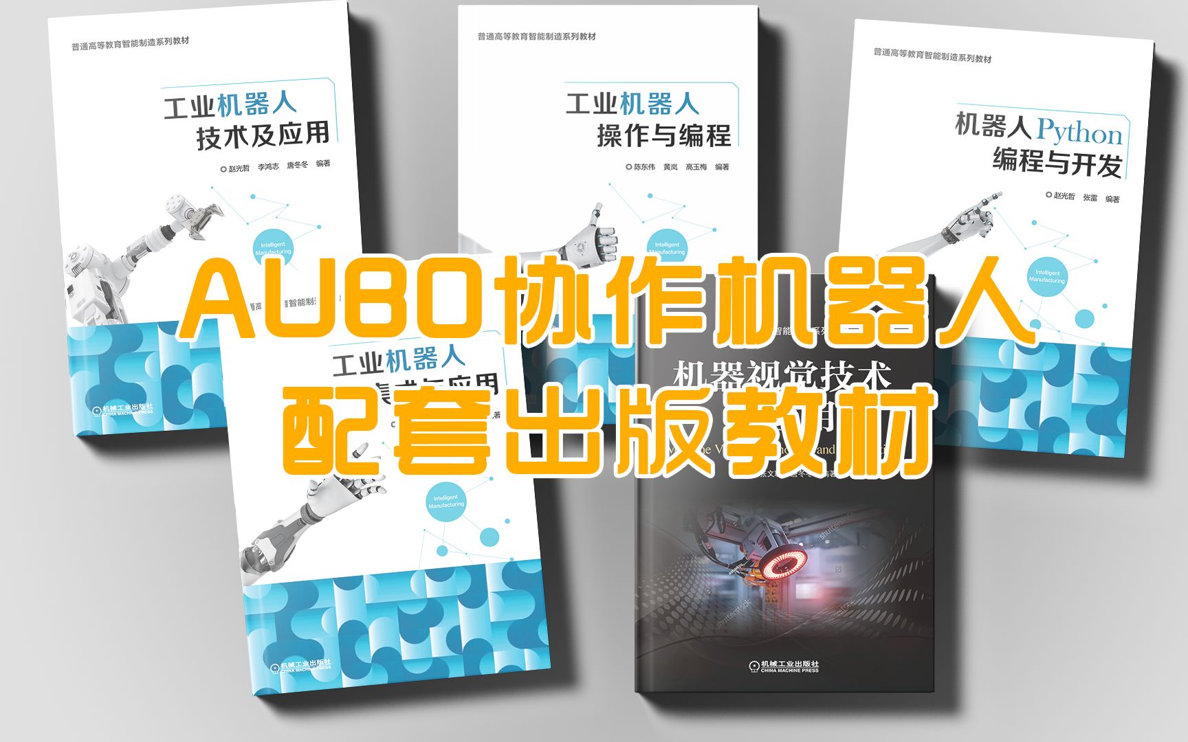 AUBO协作机器人配套出版教材哔哩哔哩bilibili