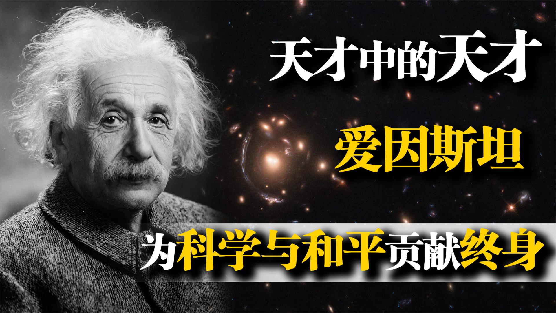 爱因斯坦 天才中的天才,为科学与和平贡献终身,死后大脑却被盗取哔哩哔哩bilibili