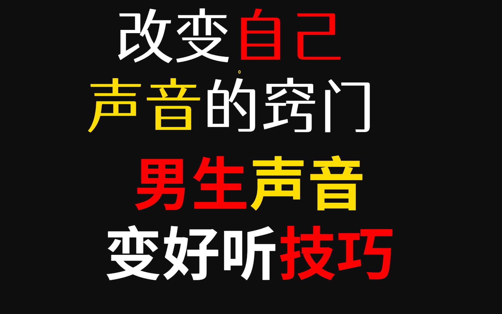 改变自己的声音的窍门,男生声音变好听的技巧哔哩哔哩bilibili