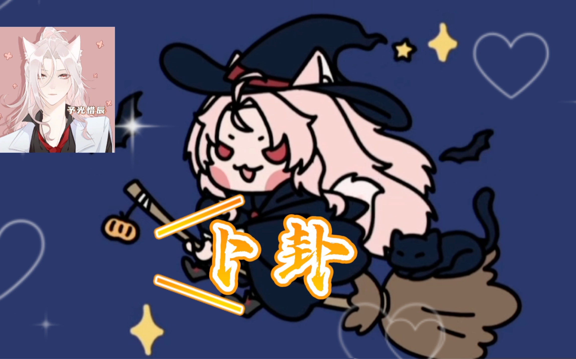 【辰辰/直播切片】《卜卦》动感dj版