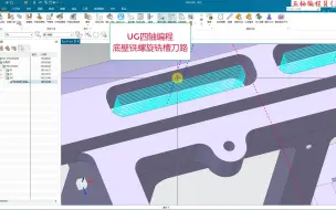 Download Video: UG四轴编程之底壁铣螺旋铣腰槽刀路