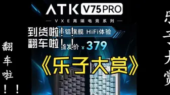 Télécharger la video: VXE x ATK V75pro到祸啦！翻车啦！乐子大赏！对比V75x极地狐评测，送测博主不敢说的，我来告诉你！