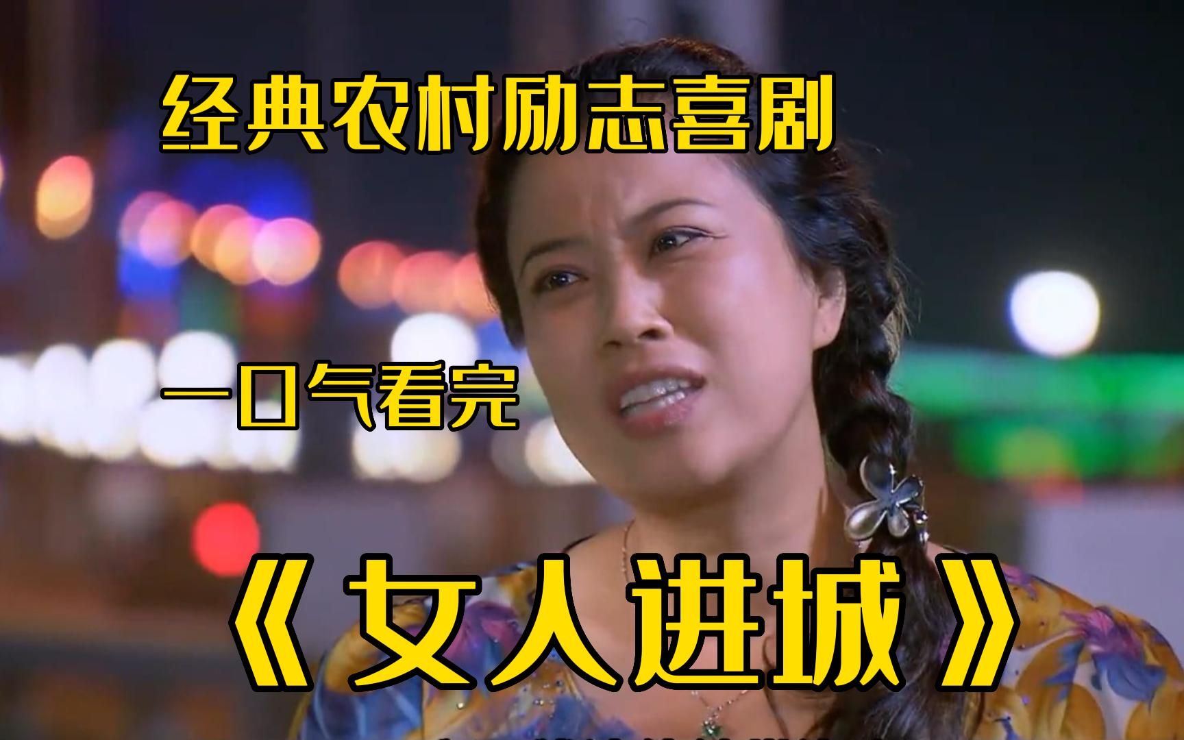 《女人进城》美女性感红唇去迎接老公,却被猥琐男湿身,这下惨了!