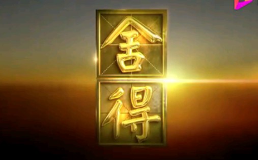 【罐头音乐】舍得酒电视广告天坛篇完整版BGM哔哩哔哩bilibili