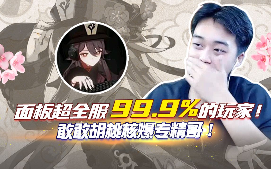 [图]【原神】胡桃面板超全服99.9%的玩家！圣遗物评分264分！敢敢胡桃核爆专精哥！