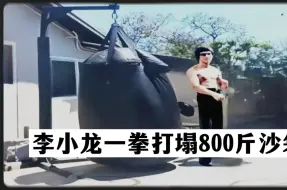 Télécharger la video: 李小龙一拳打塌800斤沙袋