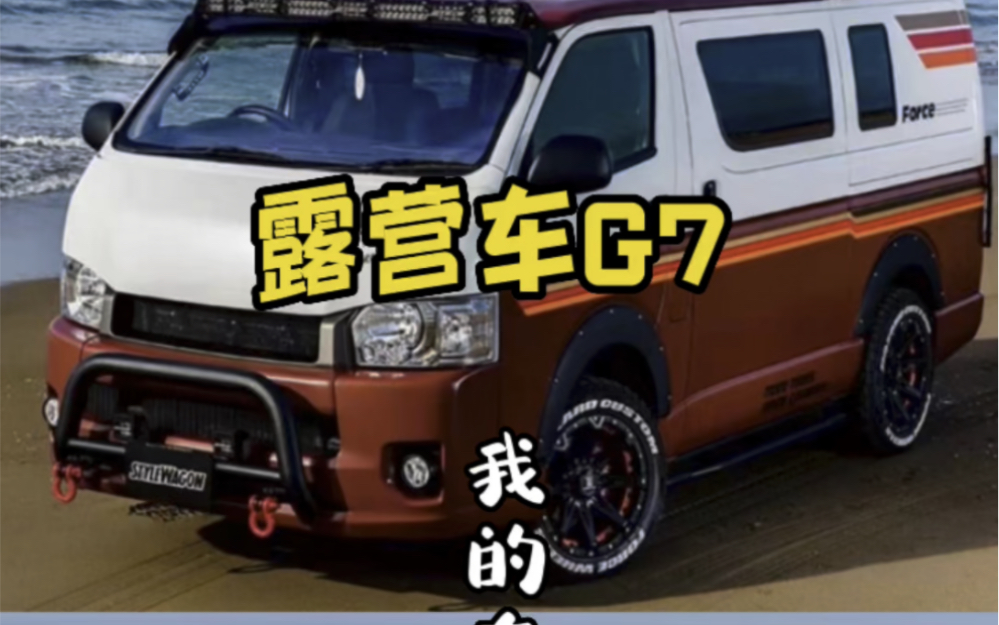 自己动脑改装露营车福田G7哔哩哔哩bilibili