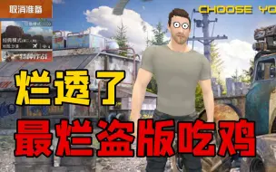 Video herunterladen: 【粪作试毒】绝对是你见过最烂的盗版吃鸡