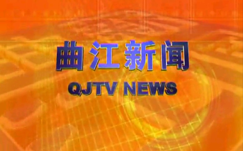 【放送文化】广东韶关曲江区电视台《曲江新闻》OP/ED(20101109,内含天气预报)哔哩哔哩bilibili