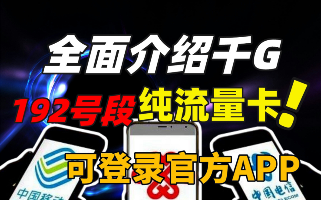 【物联卡测评】广电官方192物联卡,再度升级!支持单月购买套餐,流量网速都以当地基站为准,完全不担心限速,虚量的问题哔哩哔哩bilibili