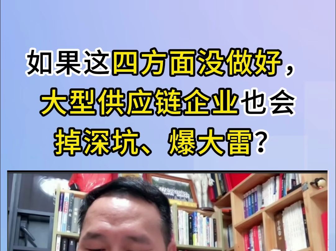 如果这四方面没做好,大型供应链企业也会掉入深坑、踩大雷!哔哩哔哩bilibili