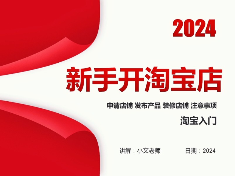 新手怎么开淘宝店?在淘宝上开店的详细步骤 新手值得学习,怎么发布产品的淘宝店,开网店教程哔哩哔哩bilibili