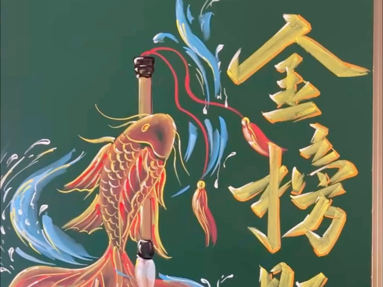 粉笔画一高考黑板报