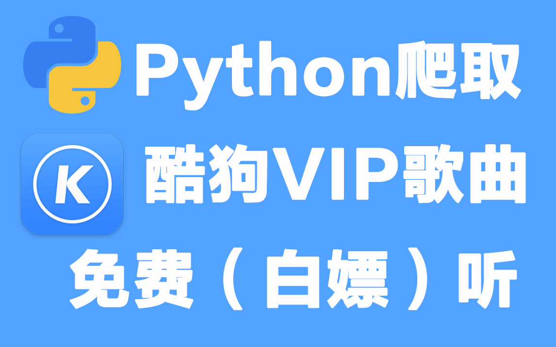 [图]Python爬取酷狗音乐，只要你想听的都可以爬！！