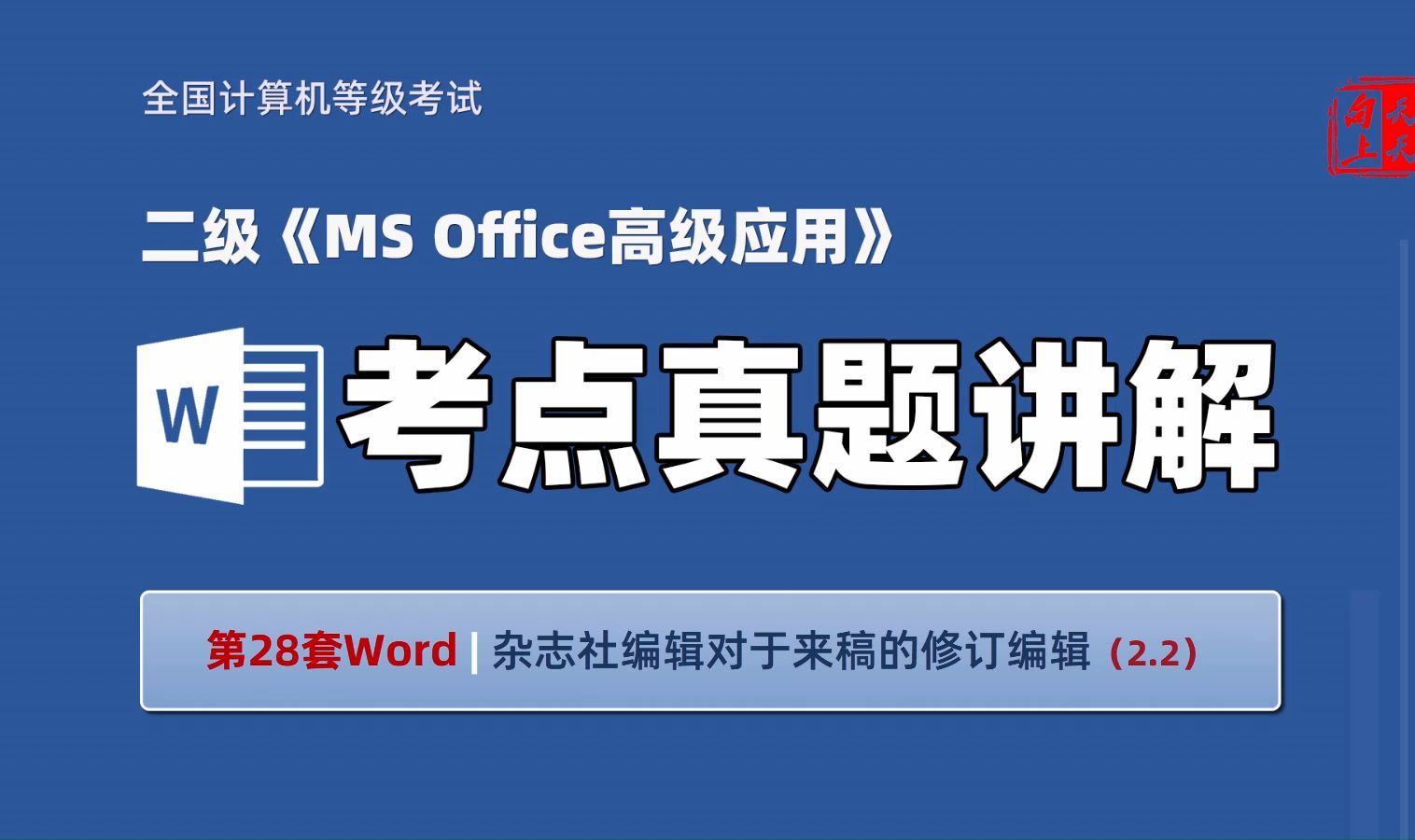 计算机二级MS Office考点真题讲解Word28 | 某杂志社编辑对于来稿的修订编辑(2.2)哔哩哔哩bilibili