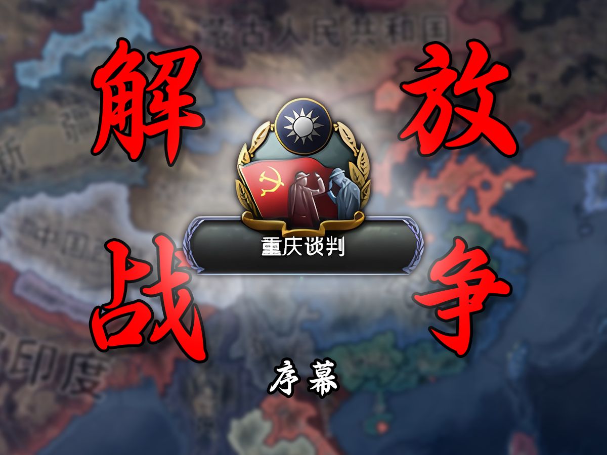 全网第一!用【钢铁雄心4】复刻解放战争:曾经,我们离和平只差一步钢铁雄心4