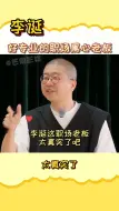 Tải video: 李诞真是好专业的职场老板啊，太真实了，套路好深啊