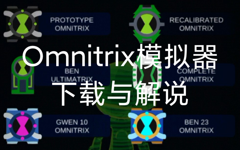 [图]【少年骇客BEN10】《Omnitrix模拟器》下载以及解说