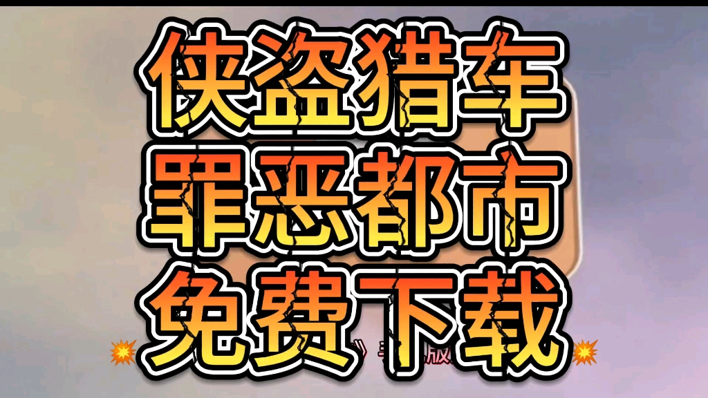 [图]侠盗猎车罪恶都市游戏免费下载！附下载链接！