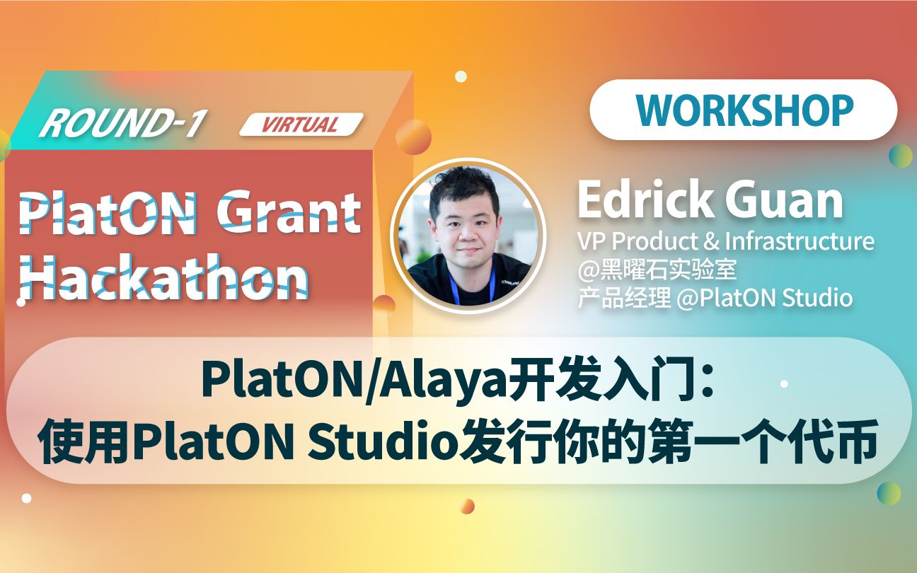 【PlatON入门Workshop(英文)】PlatON/Alaya开发入门,使用PlatON Studio发行你的第一个token哔哩哔哩bilibili