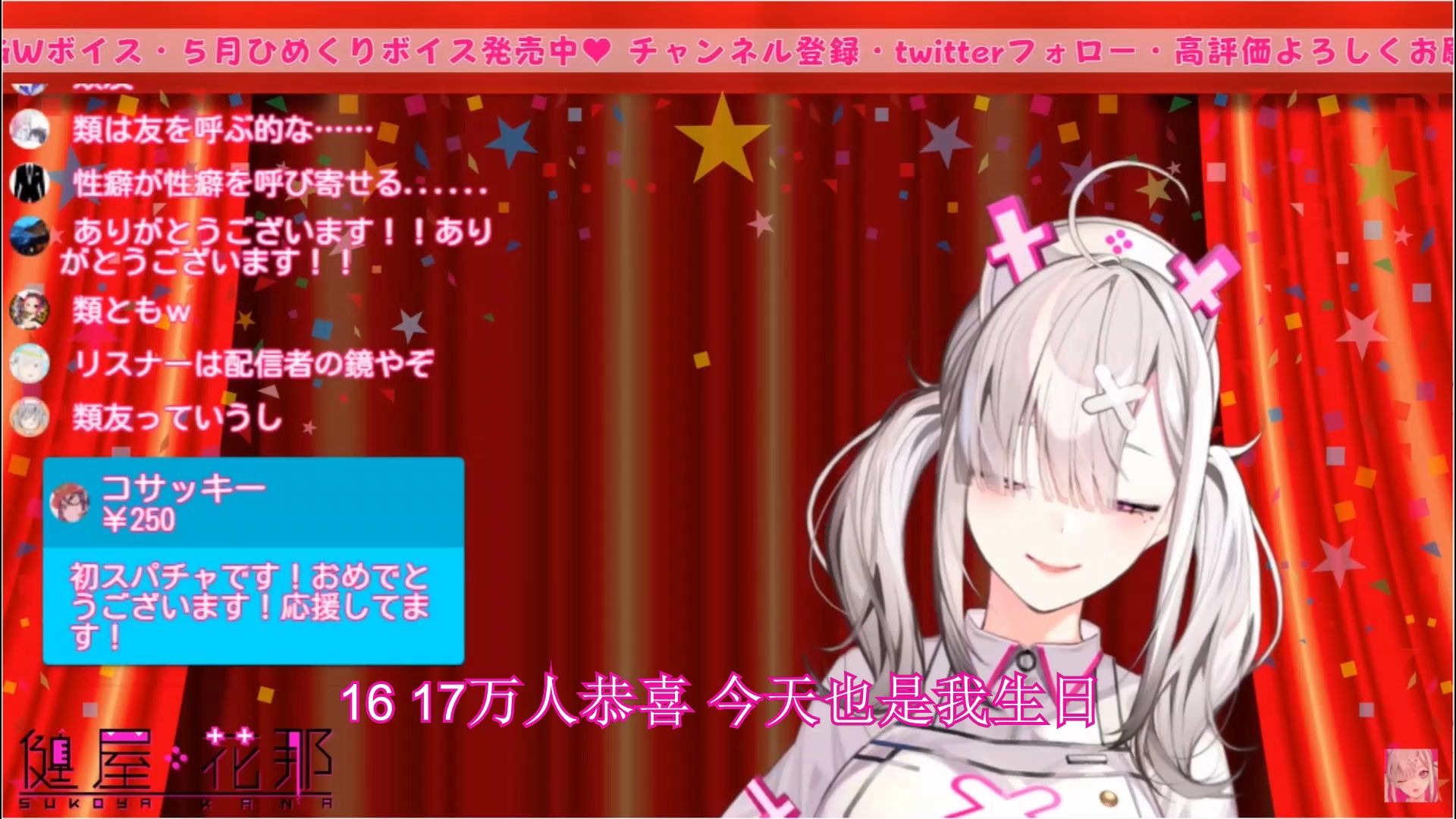 健屋花那的英文生日祝福