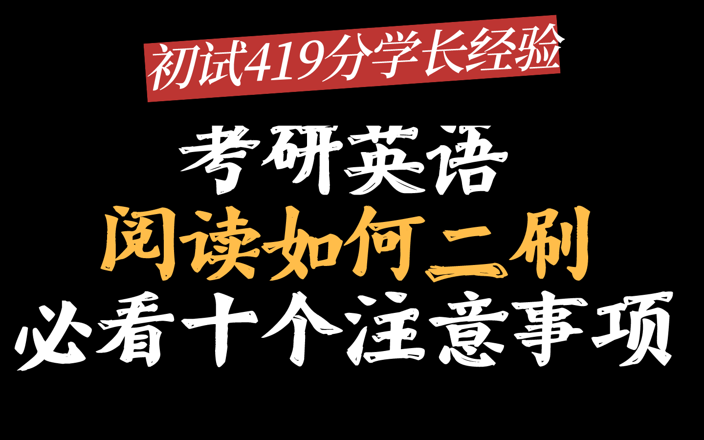 初试419分学长:英语阅读题目如何二刷/二刷时需要注意的十个点|这样刷题才能提高正确率哔哩哔哩bilibili