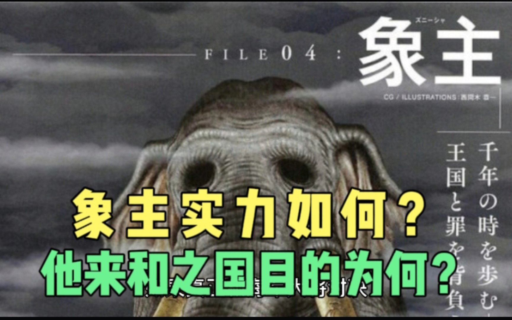 象主的实力如何,有海军大将级别吗?他来和之国目的为何?哔哩哔哩bilibili