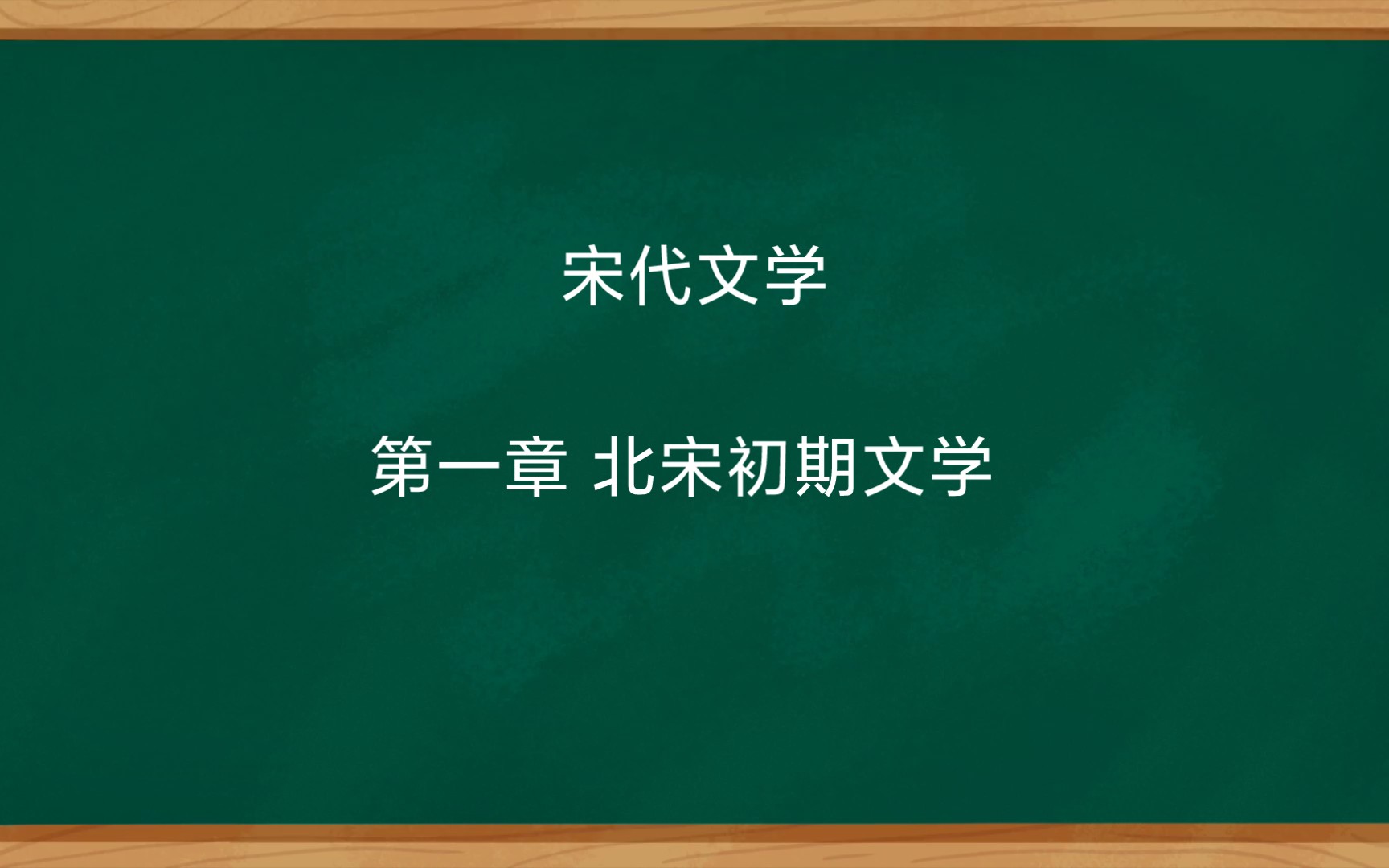 [图]宋代文学 第一章北宋初期文学