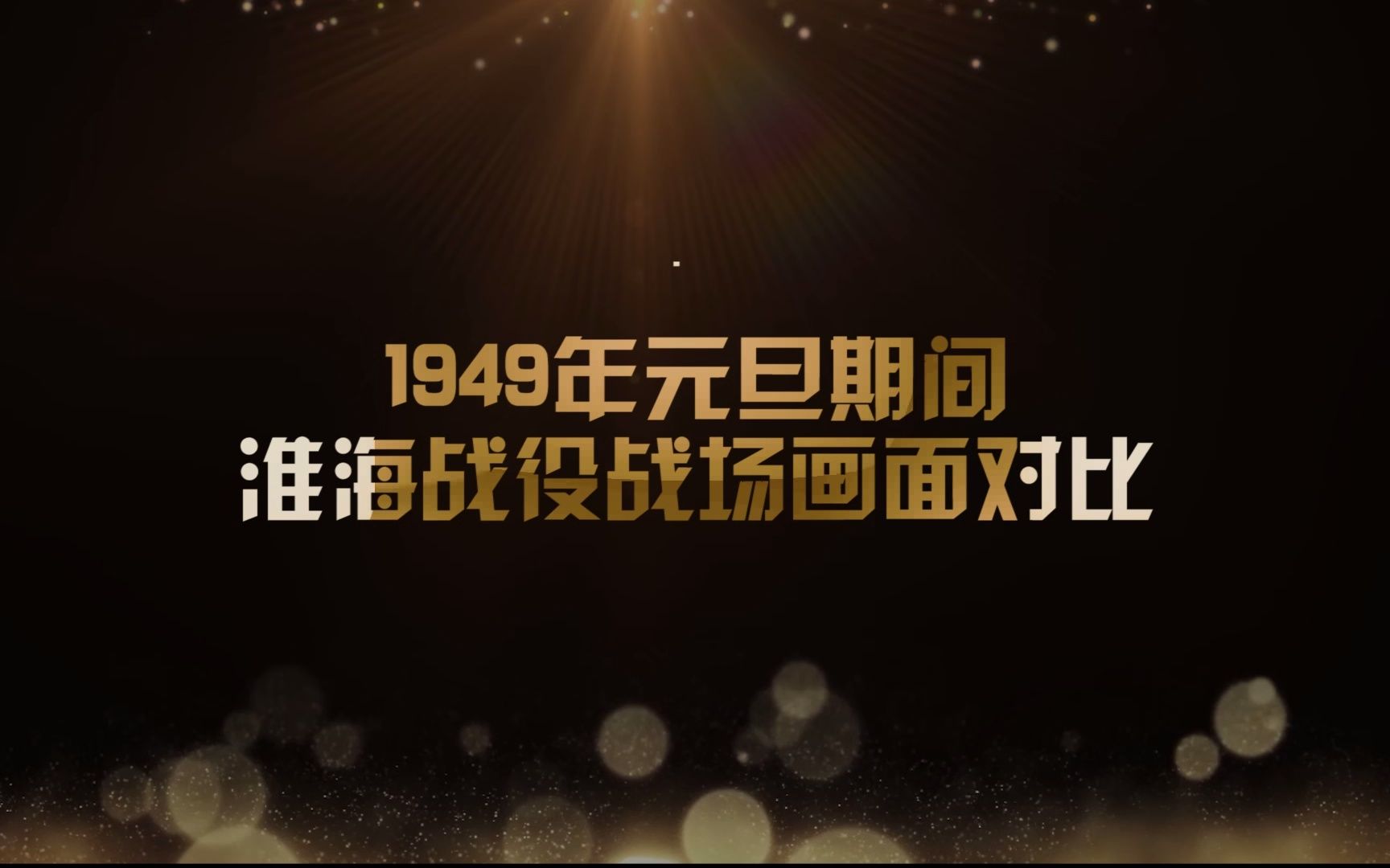 [图]我军在堑壕里迎来了1949年元旦，阵地上充满了节日气氛，战士们欢天喜地地庆祝新年