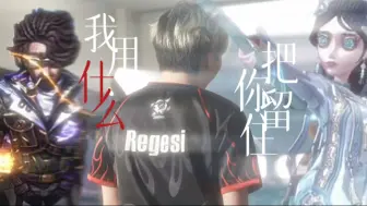 Download Video: 〖雷格西/regesi纪念向〗他曾被称为古神本人