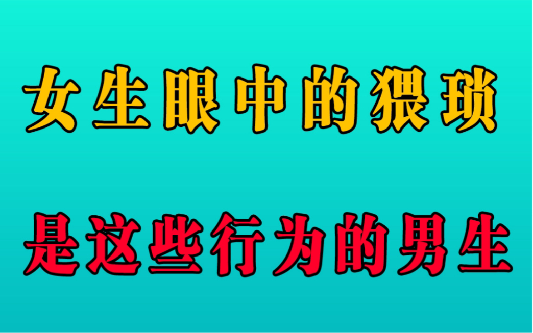 女生眼中猥琐的行为,做了你妥妥是猥琐男!哔哩哔哩bilibili