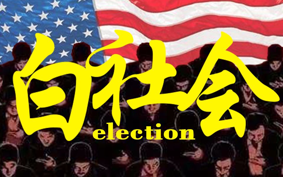 [图]【川建国】白社会· · election（bgm：云宫音 by 罗大佑）