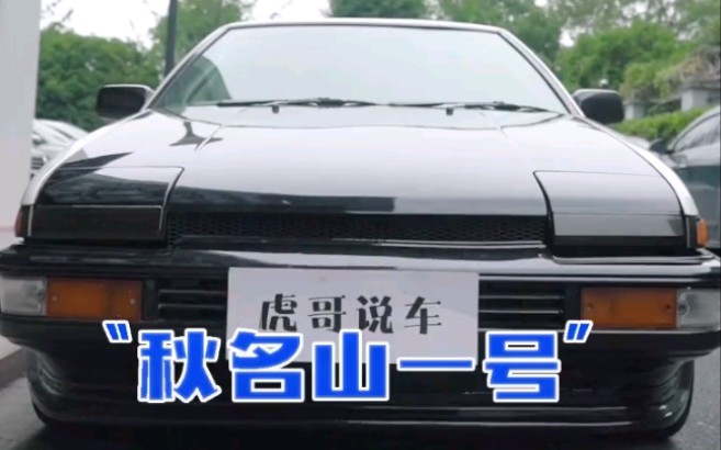 “AE86”,秋名山车神已就位哔哩哔哩bilibili