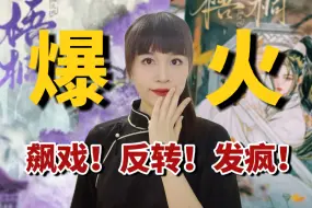 Download Video: 《梧桐相见欢》飙戏、反转、发疯的爆火情感本！