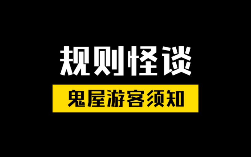 [图]【规则怪谈】广北游乐园♠“惊声尖笑”鬼屋游客须知